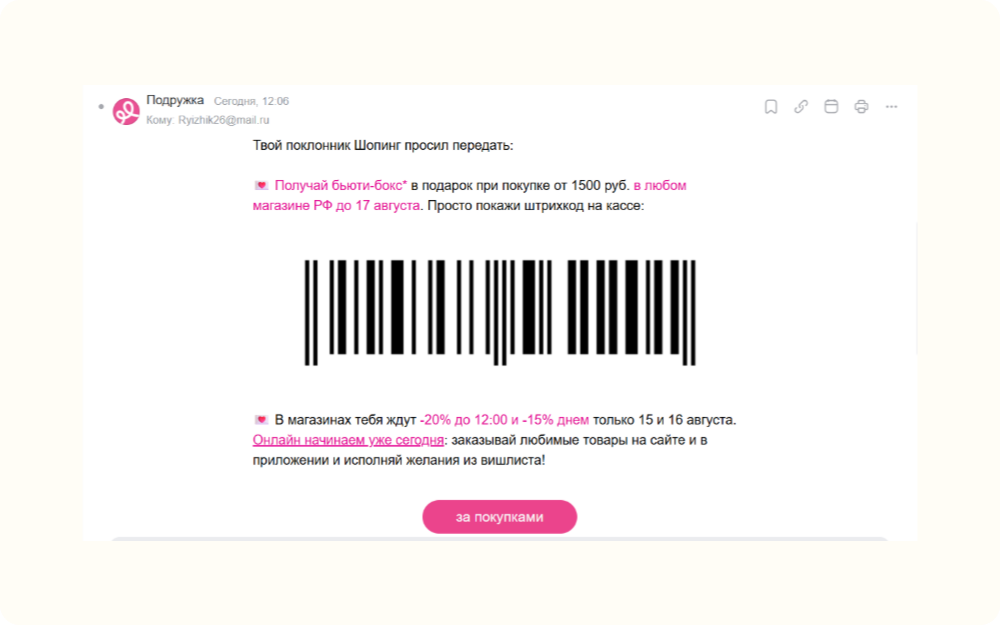 Пример того, как «Подружка» использовала триггер срочности в письме 